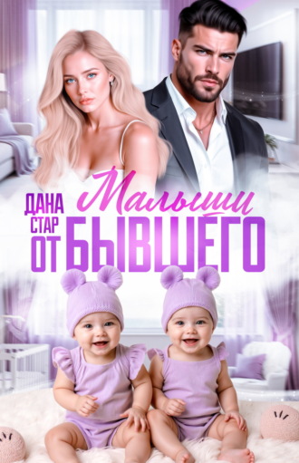 Малыши от бывшего. Вернуть любовь Дана Стар, Малыши от бывшего. Вернуть любовь