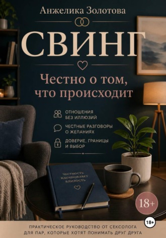 Свинг. Честно о том, что происходит Анжелика Золотова, Свинг. Честно о том, что происходит