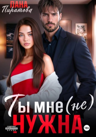 Ты мне (не) нужна Лана Пиратова, Ты мне (не) нужна