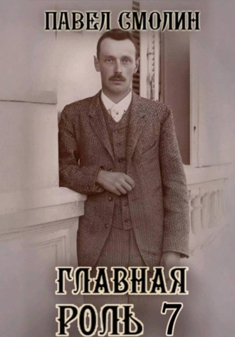 Главная роль 7 Павел Смолин, Главная роль 7