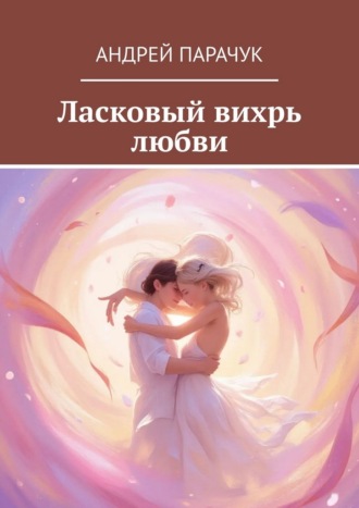 Ласковый вихрь любви Андрей Парачук, Ласковый вихрь любви