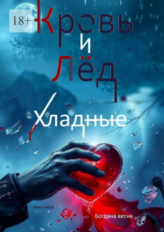 Хладные. Кровь и лед. Книга пятая Богдана Весна, Хладные. Кровь и лед. Книга пятая