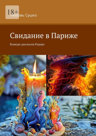 Свидание в Париже. Конкурс рассказов Ридеро Любовь Сушко, Свидание в Париже. Конкурс рассказов Ридеро