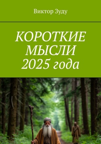 Короткие мысли 2025 года Виктор Зуду, Короткие мысли 2025 года