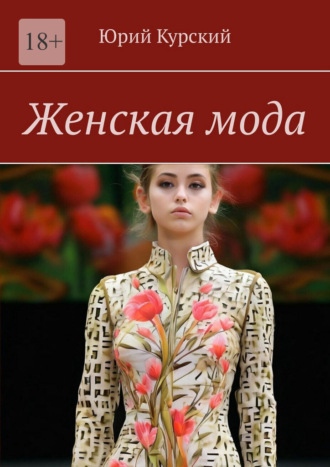 Женская мода Юрий Курский, Женская мода