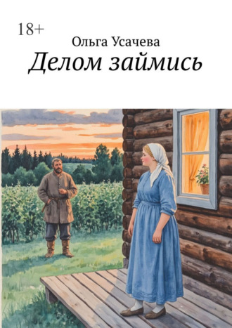 Делом займись Ольга Усачева, Делом займись