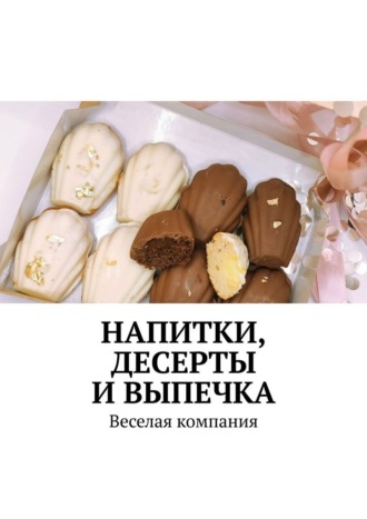 Напитки, десерты и выпечка. Веселая компания Марина Аглоненко, Напитки, десерты и выпечка. Веселая компания