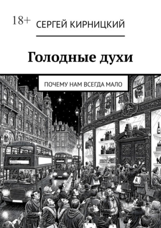 Голодные духи. Почему нам всегда мало Сергей Кирницкий, Голодные духи. Почему нам всегда мало