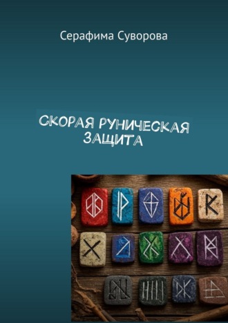 Скорая руническая защита Серафима Суворова, Скорая руническая защита