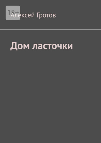 Дом ласточки Алексей Гротов, Дом ласточки