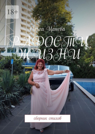 Радости жизни. Сборник стихов Ольга Цанева, Радости жизни. Сборник стихов