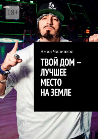 Твой дом – лучшее место на Земле Амин Чипинкос, Твой дом – лучшее место на Земле