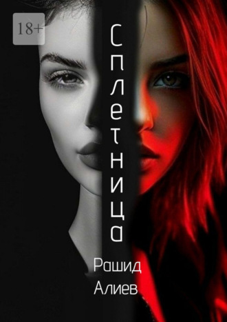 Сплетница Рашид Алиев, Сплетница
