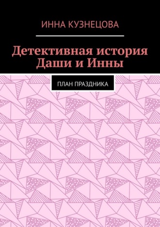 Детективная история Даши и Инны. План праздника Инна Кузнецова, Детективная история Даши и Инны. План праздника