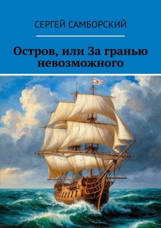 Остров, или За гранью невозможного Сергей Самборский, Остров, или За гранью невозможного