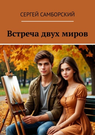 Встреча двух миров Сергей Самборский, Встреча двух миров
