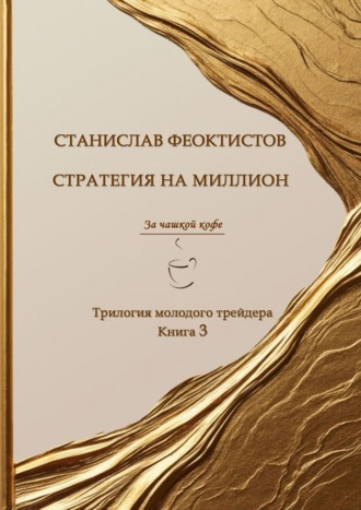 Стратегия на миллион. Трилогия молодого трейдера. Книга 3 Станислав Феоктистов, Стратегия на миллион. Трилогия молодого трейдера. Книга 3