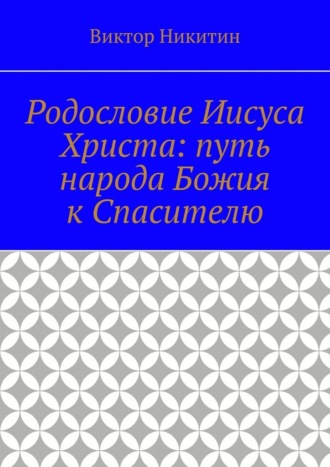 Родословие Иисуса Христа: путь народа Божия к Спасителю Виктор Никитин, Родословие Иисуса Христа: путь народа Божия к Спасителю