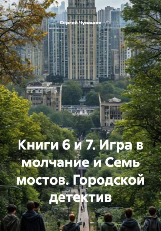 Книги 6 и 7. Игра в молчание и Семь мостов. Городской детектив , Книги 6 и 7. Игра в молчание и Семь мостов. Городской детектив