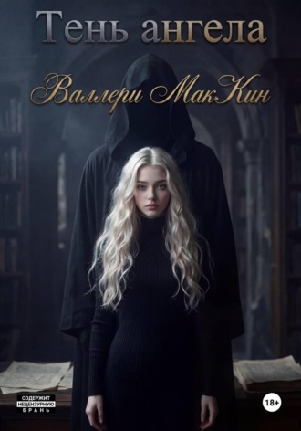 Тень ангела Valerie McKean, Тень ангела