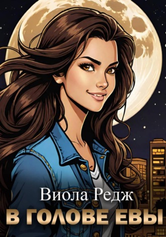 В голове Евы Виола Редж, В голове Евы