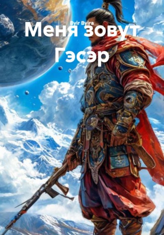 Меня зовут Гэсэр , Меня зовут Гэсэр
