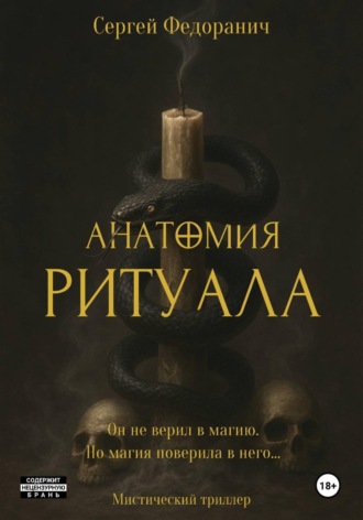 Анатомия ритуала Сергей Федоранич, Анатомия ритуала