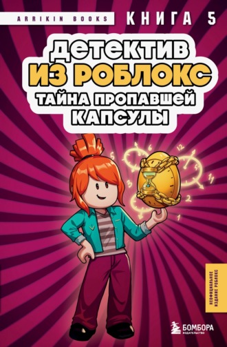 Детектив из Роблокс. Тайна пропавшей капсулы. Книга 5 Аррикин Букс, Детектив из Роблокс. Тайна пропавшей капсулы. Книга 5