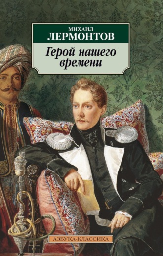 Герой нашего времени Михаил Лермонтов, Герой нашего времени