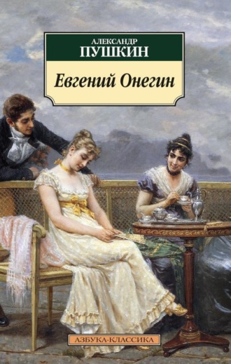 Евгений Онегин Александр Пушкин, Евгений Онегин