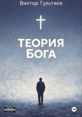 Теория Бога Виктор Гультяев, Теория Бога