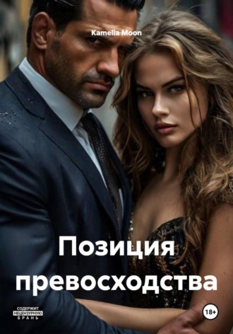 Позиция превосходства Kamelia Moon, Позиция превосходства