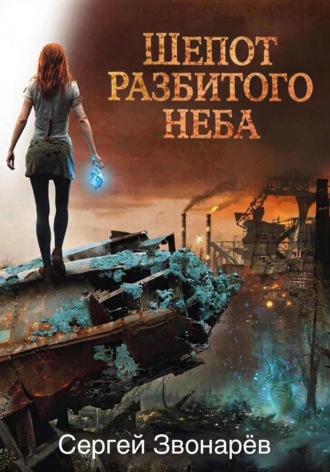 Шёпот разбитого неба Сергей Звонарёв, Шёпот разбитого неба