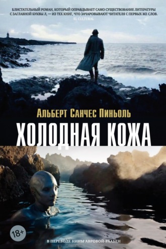 Холодная кожа Альберт Санчес Пиньоль, Холодная кожа