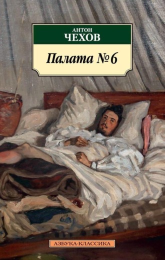 Палата № 6 Антон Чехов, Палата № 6
