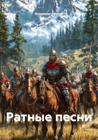 Ратные песни Владимир Афутин, Ратные песни