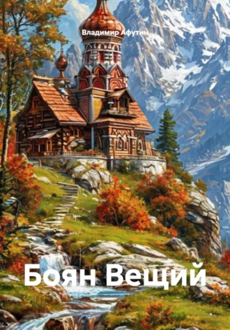 Боян Вещий Владимир Афутин, Боян Вещий