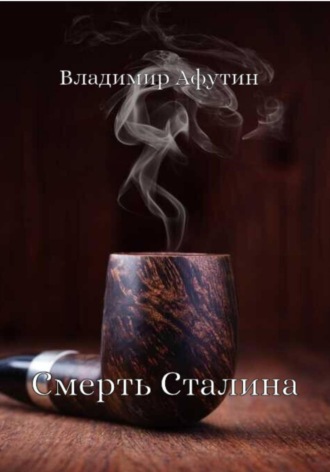 Смерть Сталина Владимир Афутин, Смерть Сталина