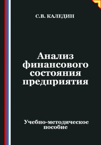 Анализ финансового состояния предприятия Сергей Каледин, Анализ финансового состояния предприятия