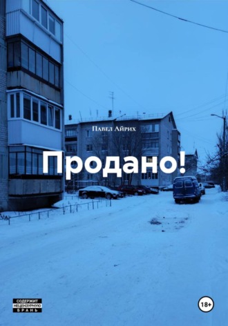 Продано! Павел Айрих, Продано!