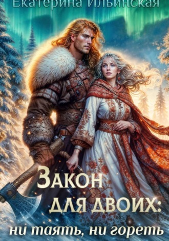 Закон для двоих: ни таять, ни гореть Екатерина Ильинская, Закон для двоих: ни таять, ни гореть