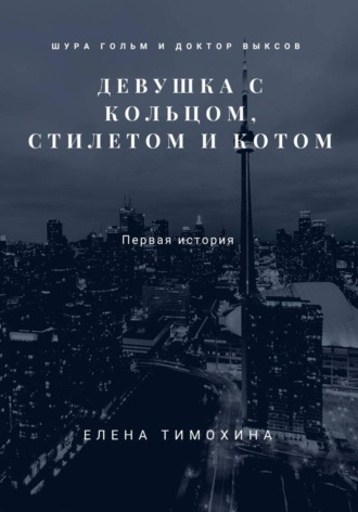 Шура Гольм и доктор Выксов. Девушка с кольцом, стилетом и котом Елена Тимохина, Шура Гольм и доктор Выксов. Девушка с кольцом, стилетом и котом