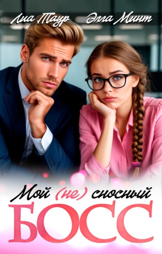 Мой (НЕ) сносный босс Лиа Таур, Элла Минт, Мой (НЕ) сносный босс