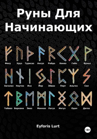 Руны для начинающих Eyforis Lurt, Руны для начинающих