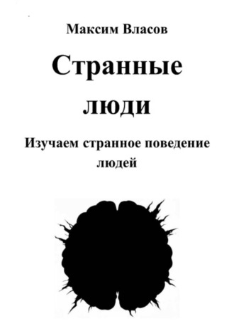 Странные люди Максим Власов, Странные люди