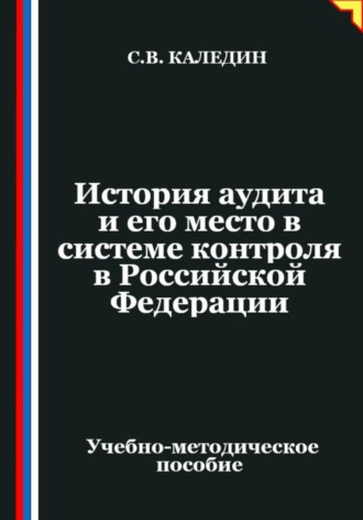 История аудита и его место в системе контроля в Российской Федерации Сергей Каледин, История аудита и его место в системе контроля в Российской Федерации