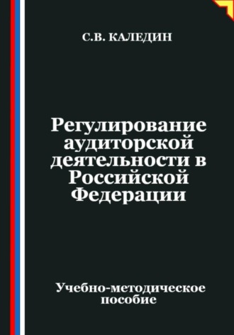 Регулирование аудиторской деятельности в Российской Федерации Сергей Каледин, Регулирование аудиторской деятельности в Российской Федерации
