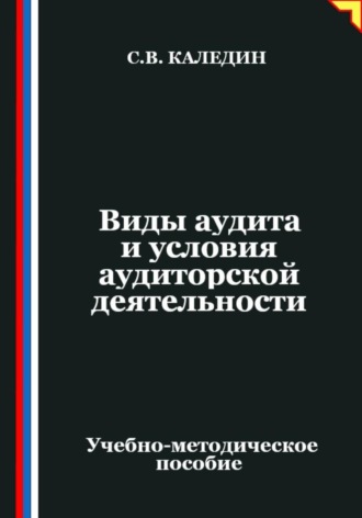 Виды аудита и условия аудиторской деятельности Сергей Каледин, Виды аудита и условия аудиторской деятельности