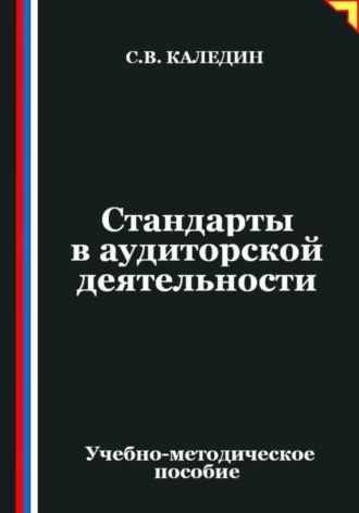 Стандарты в аудиторской деятельности Сергей Каледин, Стандарты в аудиторской деятельности