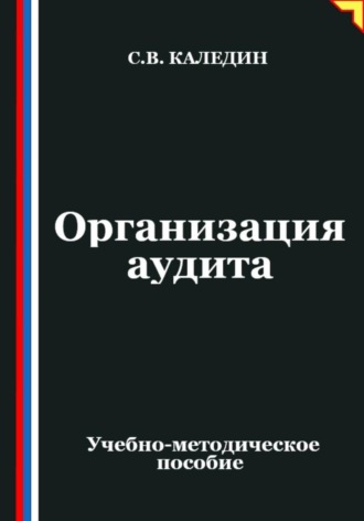 Организация аудита Сергей Каледин, Организация аудита